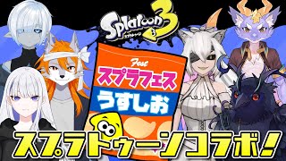 【#スプラトゥーン3 】うすしお陣営6匹！2チームでワイワイ遊ぼう！【フェスコラボ】