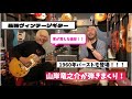 山岸竜之介のバイト先に潜入!?○○○○万円のギターを弾いてみた!大阪ヴィンテージ楽器屋 GUITAR TRIBE!