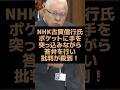 NHKの古賀信行氏が国会でポケットに手を突っ込みながら答弁を行い物議を醸す！ #nhk #古賀信行 #国会 #答弁