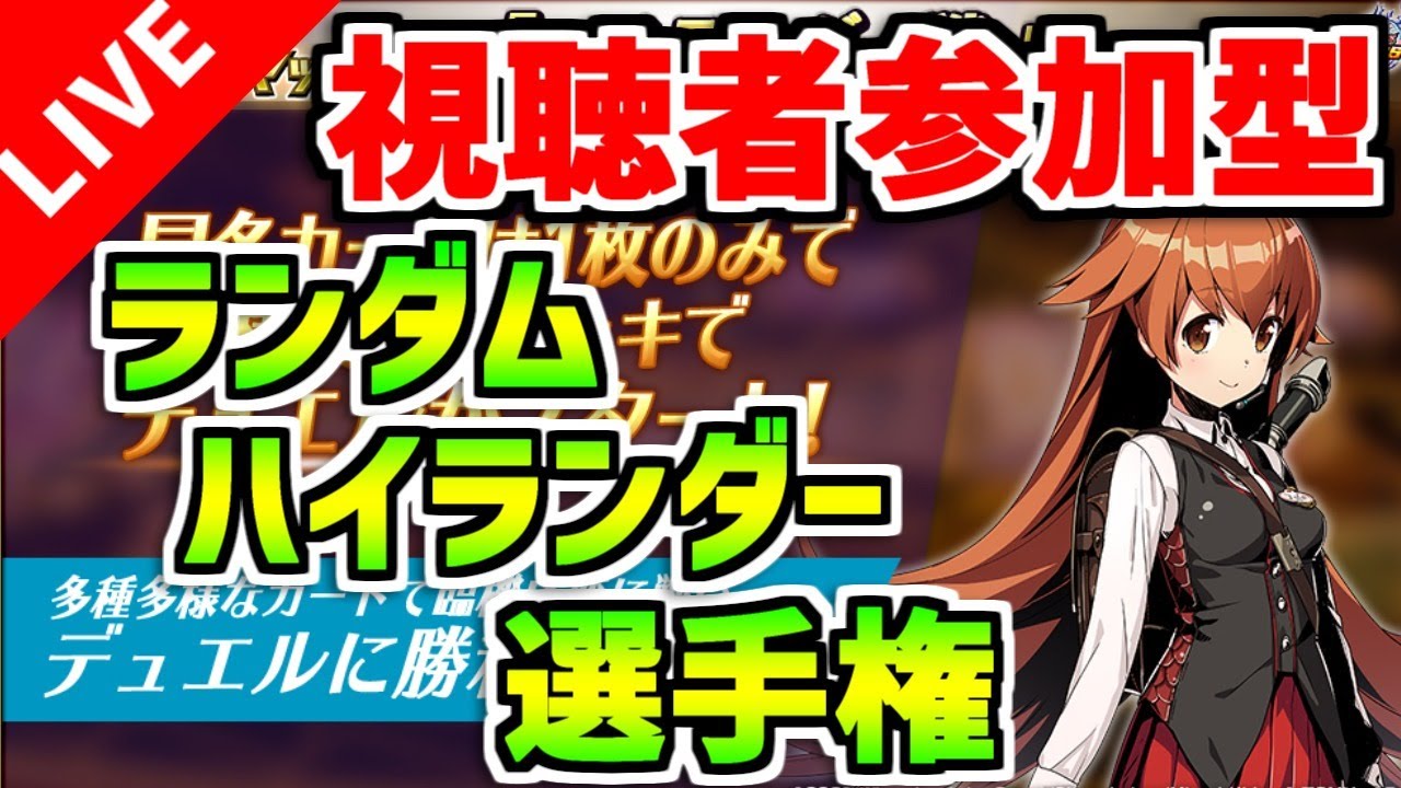 デュエプレ/視聴者参加型】おすすめ機能だけで作ったハイランダー