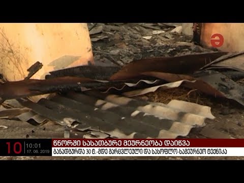 წნორში სასათბურე მეურნეობა დაიწვა