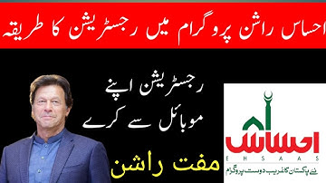 احساس راشن پروگرام میں اپنے موبائل سے خود رجسٹریشن کرنے کا طریقہ.#Ehsaasrashanprogram