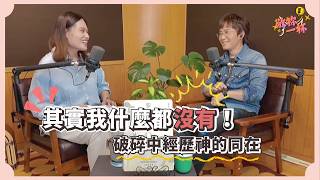 敬祢一杯｜其實我什麼都沒有！破碎中經歷神的同在 feat.邰正宵