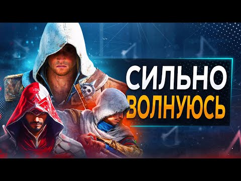 А ГДЕ ASSASSIN'S CREED?