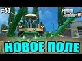 Farming Simulator 15 прохождение - Новое поле (63 серия) Farming Simulator 15 (1080р)