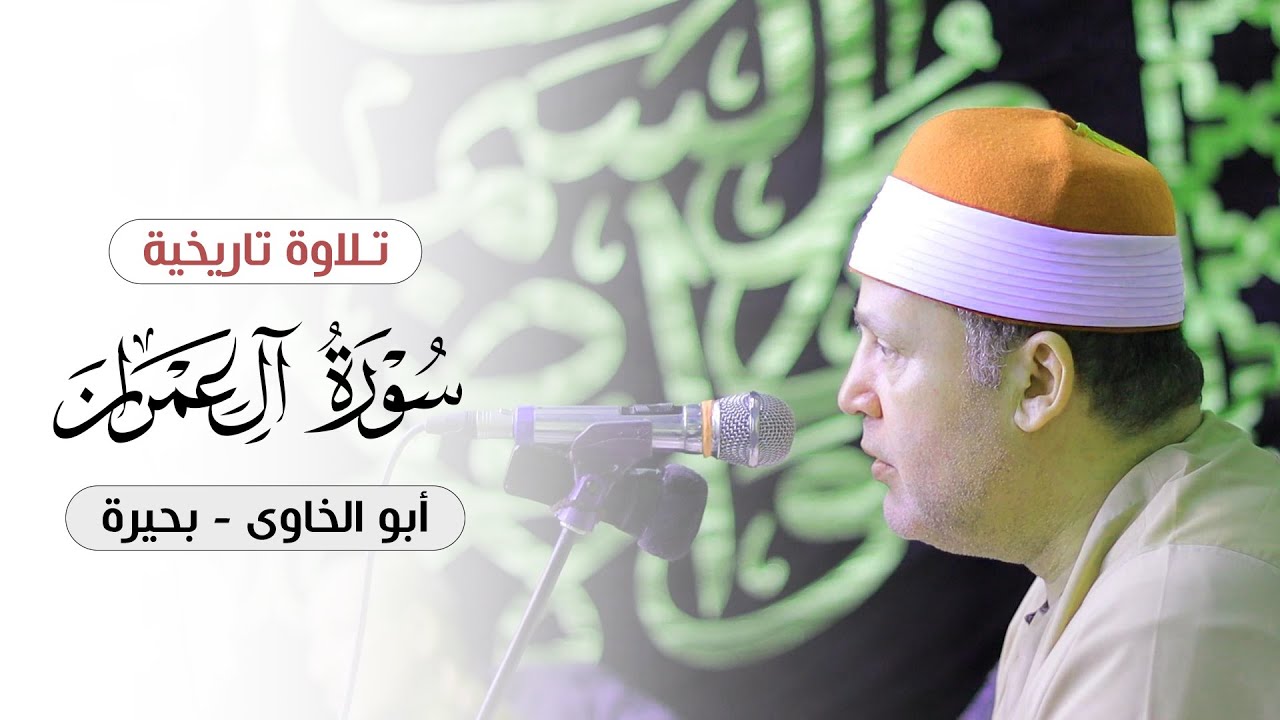 الشيخ حجاج الهنداوي يبدع فى عصرية تفسيرية من سورة آل عمران | أبو الخاوى - محافظة البحيرة  9 10 2024