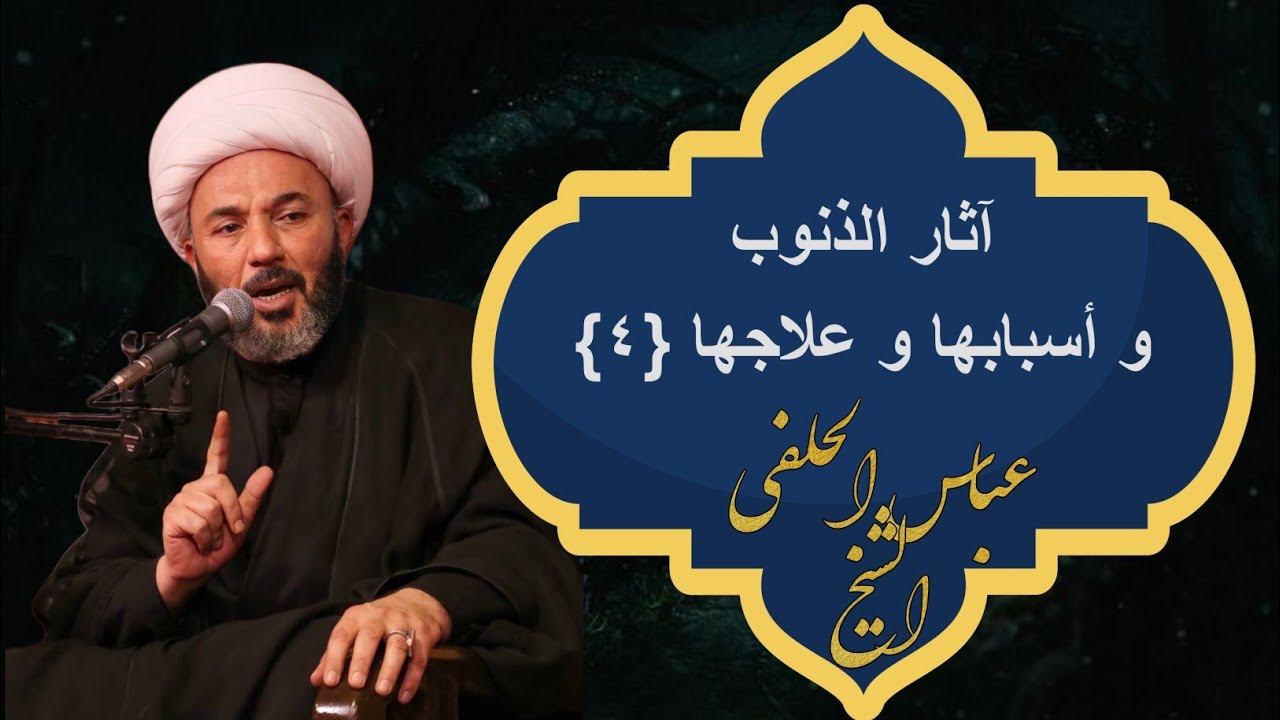 الذنوب آثارها أسبابها علاجها {٤}