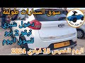 أسعار السيارات في سوق طولقة ببسكرة اليوم الخميس15 فيفري 2024,بسكرة نيوز Biskra News