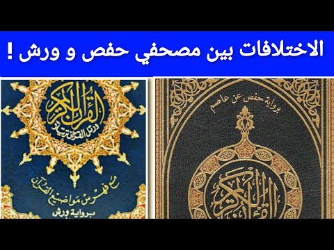 الإختلافات بين مصحف حفص عن عاصم ومصحف ورش عن نافع معلومة تاريخيه