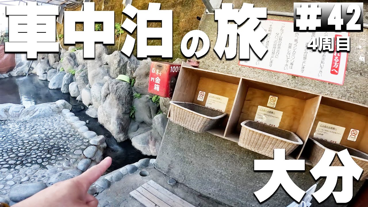 【#4-42】大分県、100円の混浴露天風呂！→鍋ヶ滝【車中泊の旅】（日本一周4周目）