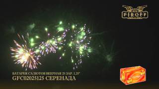 GFC02025125 СЕРЕНАДА