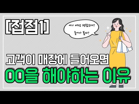 [고객접점1] 고객이 매장에 들어오면 00을 해야하는 이유