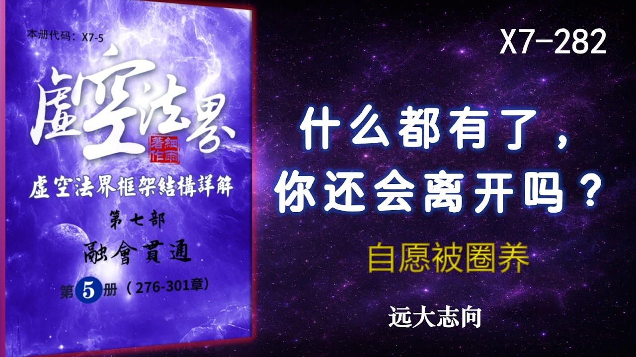 你为什么会“自愿被圈养”？｜X7-282 | 远大志向 |《虚空法界》·深空篇