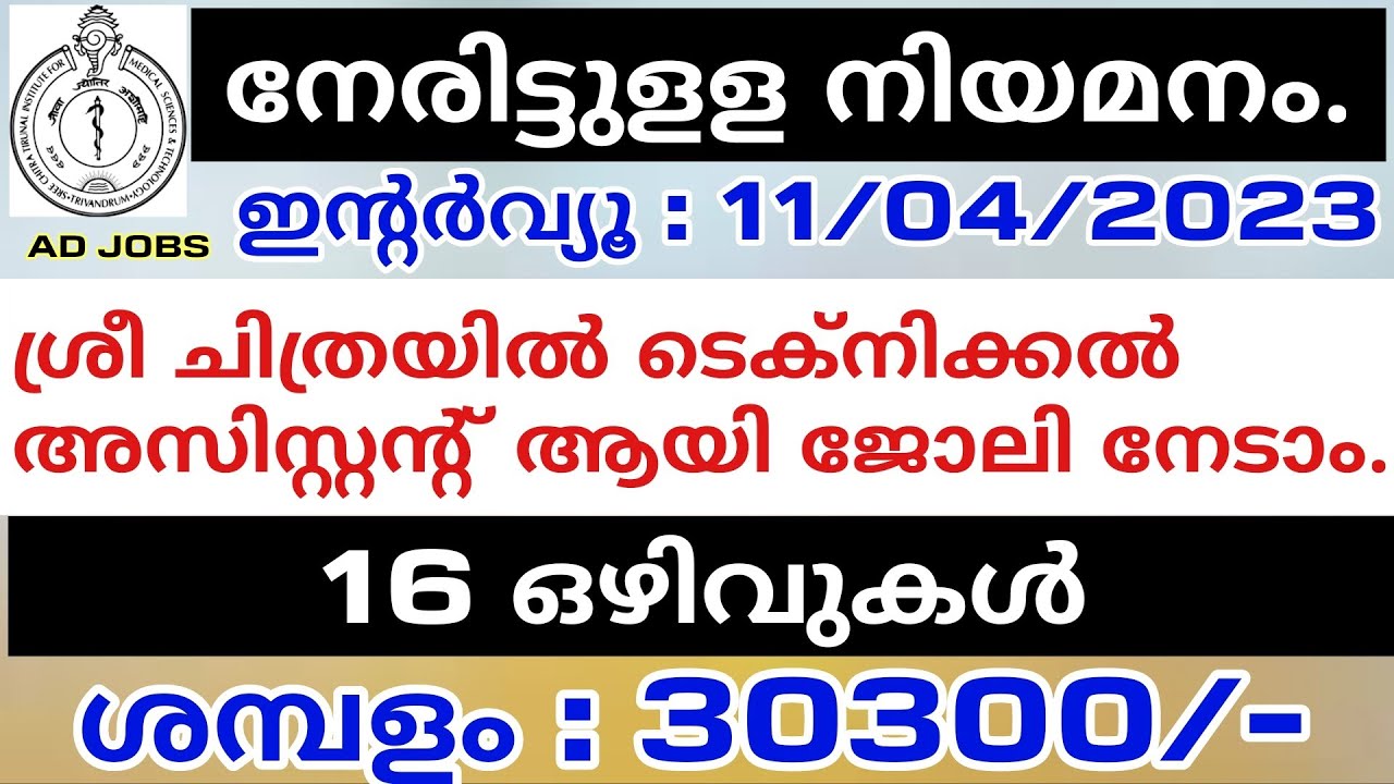 Technical Assistant/ Lab Technician/ Jobs Sree Chitra Thirunal Institute/ Kerala Govt.jobs