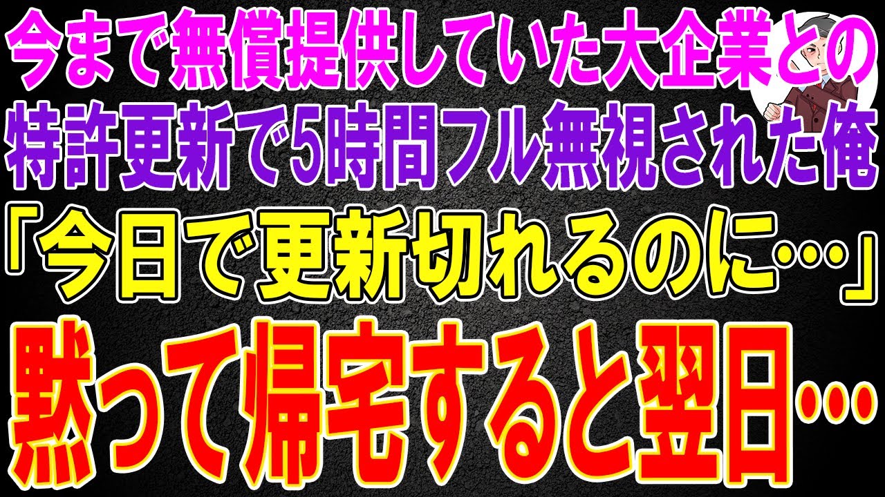 【スカッと】今まで無償提供していた大企業との特許更新で5時間フル無視された俺「今日で更新切れるのに…」黙って帰宅すると翌日…