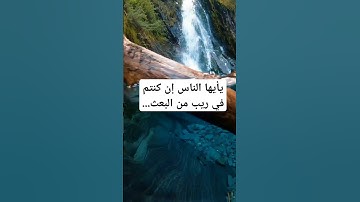 #سورة_الحج_ يا أيها الناس إن كنتم في ريب من البعث....