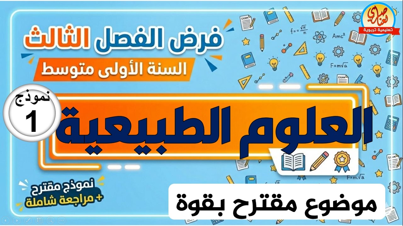 فرض العلوم الطبيعية للفصل الثالث للسنة الاولى متوسط