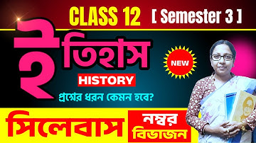 দ্বাদশ শ্রেণীর ইতিহাস সিলেবাস ও নম্বর বিভাজন🔥/ Class 12 3rd Semester  History New Revised Syllabus