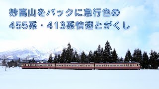 妙高山をバック急行色の455系・413系快速とがくし