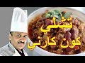طريقة عمل تشيلي كون كارني الصلصة المكسيكية خطوة خطوة مع الشيف ابوصيام 