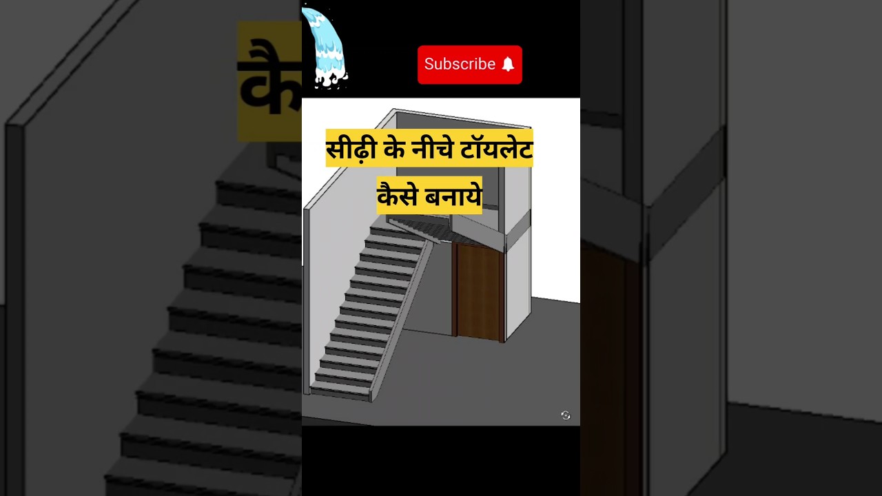सीढ़ी के नीचे बाथरूम कैसे बनाएं | Sidhi ke niche bathroom kaise banaye 