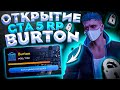 СЛОВИЛ ТОПОВУЮ ОДИНОЧКУ НА ОТКРЫТИИ НОВОГО СЕРВЕРА BURTON!