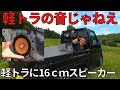 【DIY軽トラックカスタム】軽トラの音じゃねぇ2｜スピーカー編｜｜スピーカー5つ取付け｜アクティトラック｜軽トラック｜アクティ｜農道のNSX｜HA7｜日本｜東北地方｜宮城県｜4K