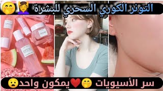 التونر الكوري السحري لتفتيح البشرة?‍♀️? سر بشرة الآسيويات ?? تونر ماء الأرز المخمر.