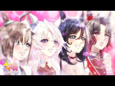 【ウマ娘 プリティーダービー】CM「麗しのウマ娘劇場」篇