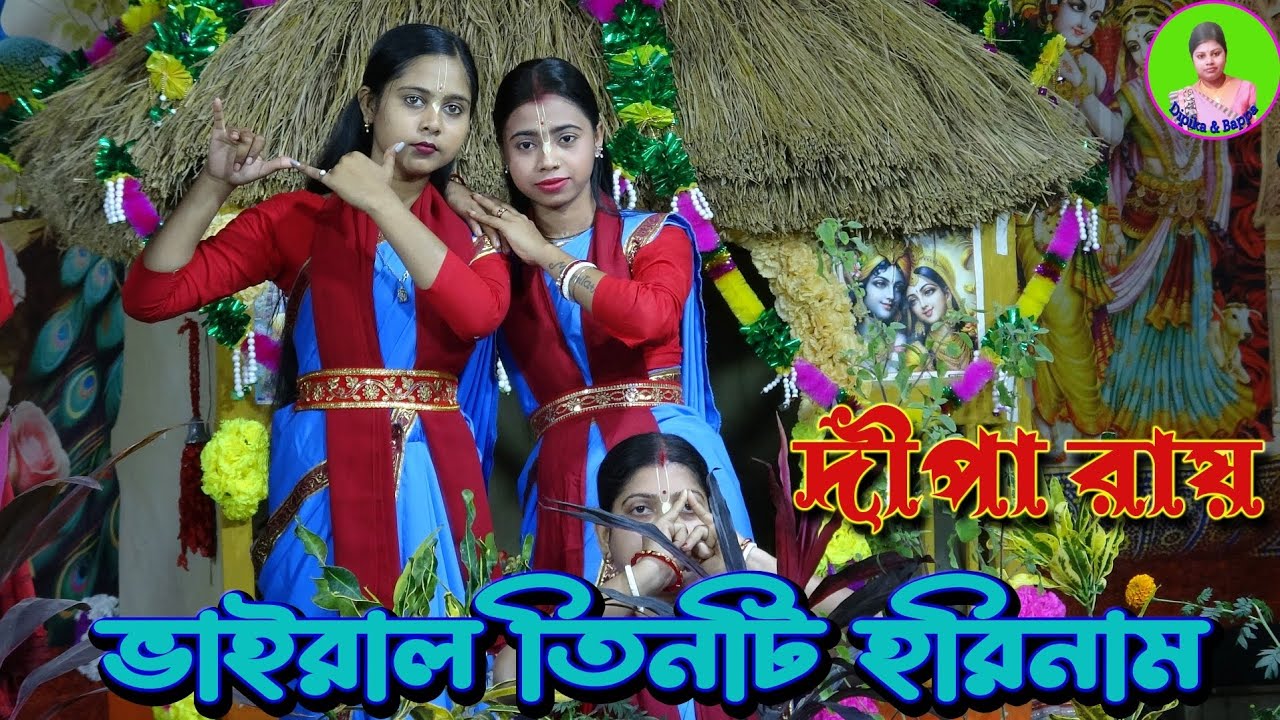ভাইরাল অসাধারণ হরিনাম //Vairal Tinti Horinam// শিল্পী- দীপা রায় #live 