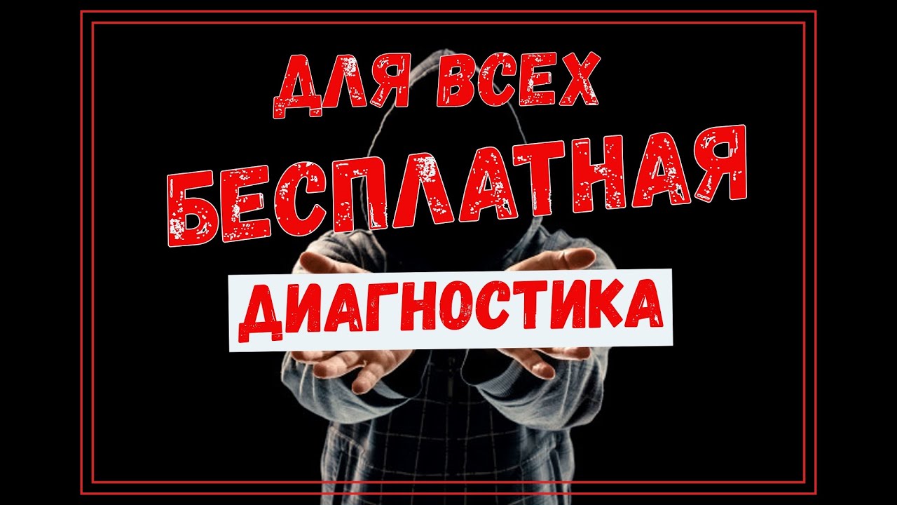Важное объявление. Бесплатная экспресс диагностика \"ДА\"/\"НЕТ\" на ...