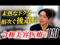 【炎上覚悟】イケメンドクター経験不足が起こす美容整形後遺症問題について【直美】#SNS#直美#整形