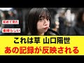 【アイドル史上最速】山口陽世、あの記録が早くも反映される【日向坂46】