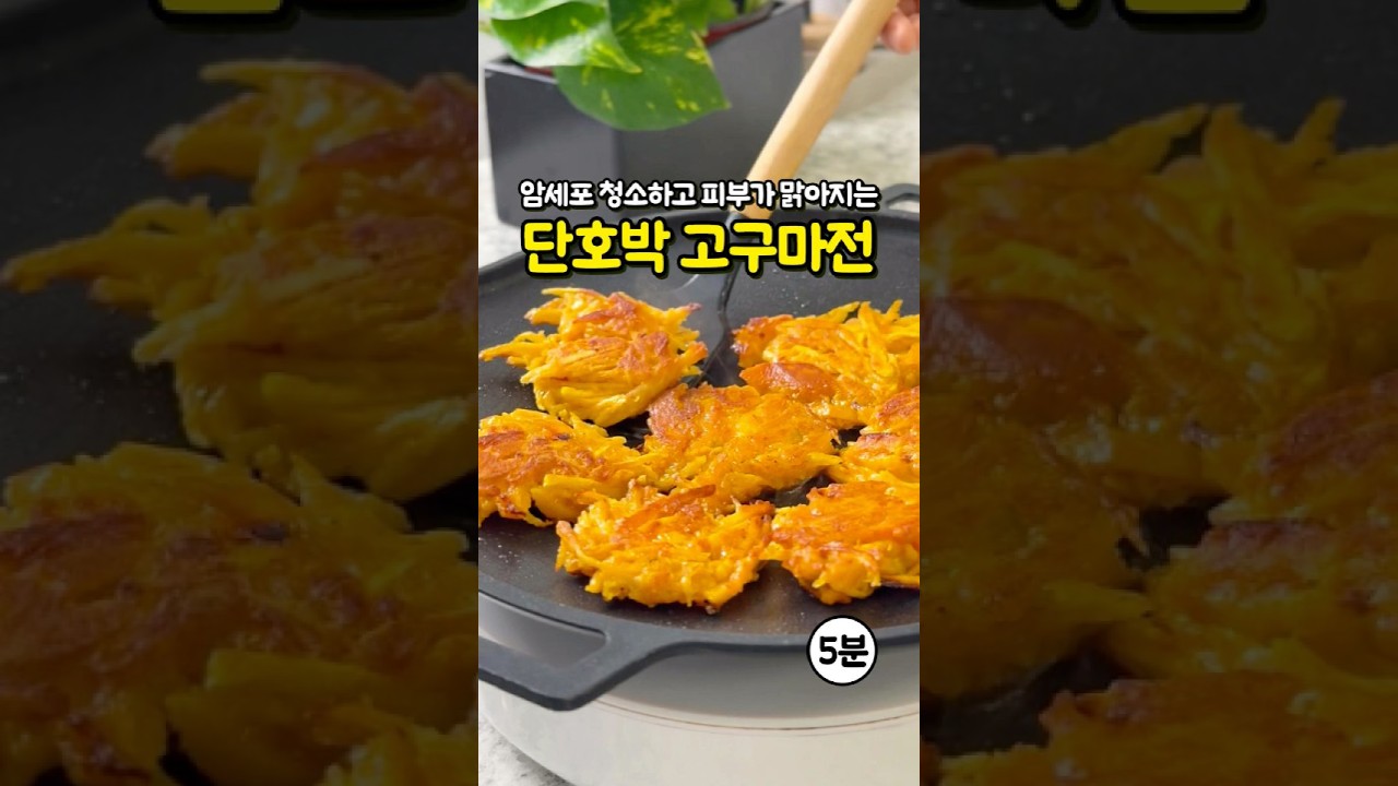 단호박 고구마전