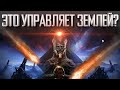 ЗЕМЛЯ УПРАВЛЯЕТСЯ ИЗНУТРИ | ЭТО ЗНАЛИ ВСЕ ТАЙНЫЕ ОБЩЕСТВА | РЕАЛЬНОСТЬ ЗА ГРАНЬЮ