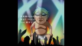 変態糞HANABI 熔岩P Remix feat.鏡音レン