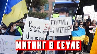 Что Корейцы Думают о ВОЙНЕ в Украине |  Антивоенный Митинг в Сеуле