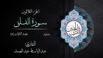 113 | سورة الفاق | القارئ عبد الباسط عبد الصمد | القرآن الكريم مكتوب | مرتل | القرآن المبين