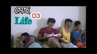 Download lagu Mes life 03 । মেছ লাইফ ০৩
