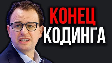 ИИ Ломает Кодинг: к 2026 году «Программирование Закончится»! OpenAI Тормозит. Прорыв от Runway.