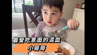 中澳家庭欢乐日常 混血小哥哥喜欢吃意面 澳洲养娃超容易 混血萌娃们的晚餐#四胎宝妈#混血萌娃们#澳洲生活