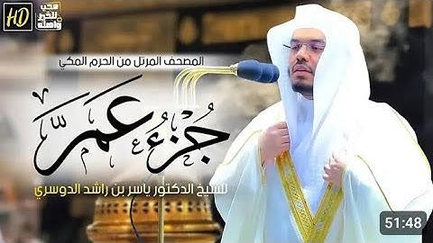 جزء عم | المصحف المرتل من الحرم المكي الشريف للشيخ د.ياسر الدوسري ~ تلاوه تريح القلب 😍 ❤️