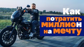 Про Harley Davidson Dyna, ClubStyle и Железную жопу