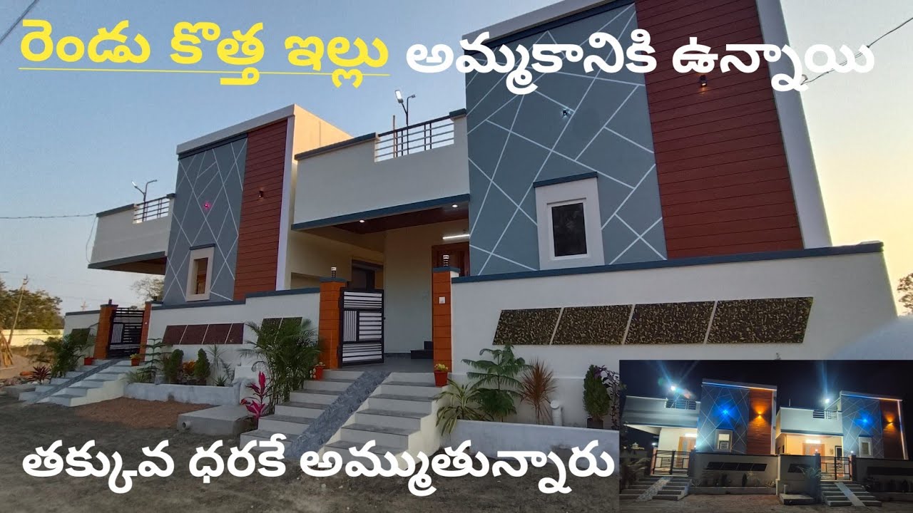 2 కొత్త ఇల్లు అమ్మకానికి ఉన్నాయి | డైరెక్ట్ ఓనర్ గారి అమ్ముతున్నారు | బ్యాంకులో లోన్ కూడా వస్తుంది |