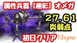 【FFRK】属性兵器 【極彩】オメガ 炎弱点 27.61 初日、初回クリア FINAL FANTASY Record Keeper