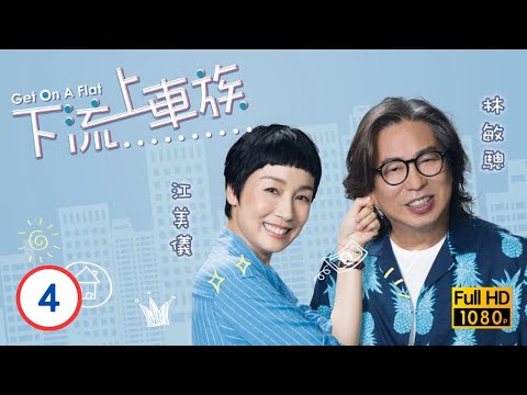 TVB 溫馨親情喜劇 | 下流上車族 04/20 | 鮑起靜(毓霞)急托羅毓儀(蔓蔓)照顧次郎 |林敏驄 |江美儀 |鮑起靜 |郭柏妍 |粵語中字 |2022 |Get On A Flat