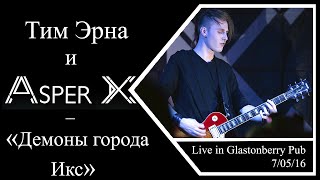 Asper X - Демоны города Икс (Moscow, Live in Glastonberry Pub 7/05/16)