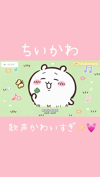 ちいかわの歌声合集、ちぃちゃん声が最高～(๑•᎑•)♬* #chiikawa #cute #ちいかわ #吉伊卡哇 #歌 #かわいい #ちいかわ #アニメ #funny #asmr #ちいかわ 声