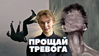 Как я справляюсь с тревогой?