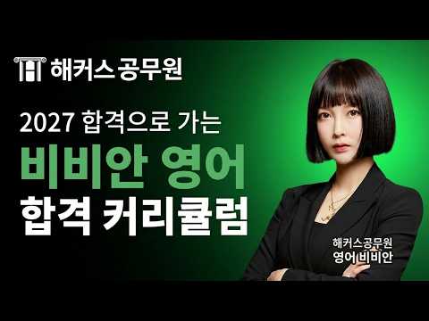 2027년 공무원 영어 따라만 오면 합격하는 커리큘럼 📝 해커스공무원 영어 비비안